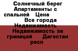 Cascadas ,Солнечный берег,Апартаменты с 1 спальней › Цена ­ 3 000 000 - Все города Недвижимость » Недвижимость за границей   . Дагестан респ.